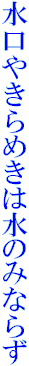 水口やきらめきは水のみならず