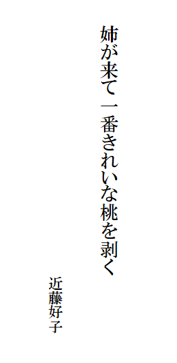 姉が来て一番きれいな桃を剥く
近藤好子