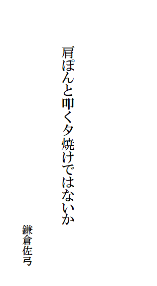 肩ぽんと叩く夕焼けではないか
鎌倉佐弓