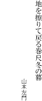 地を擦りて戻る巻尺冬の暮
　　　　　　　　　　　　　　　　　　　　　　　　　　　山本左門
