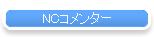 NCコメンター