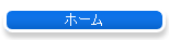 ホーム